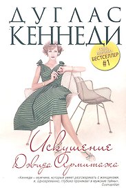 Искушение Дэвида Армитажа