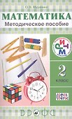 Математика. 2 класс:  методическое пособие - 0