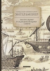 По русскому и скандинавскому северу