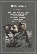 Классический анархизм в теории и практике российского революционного движения. 1860-е — 1920-е гг.: монография