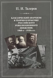 Классический анархизм в теории и практике российского революционного движения. 1860-е — 1920-е гг.: монография
