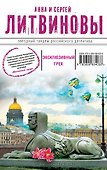 Эксклюзивный грех : роман - 0