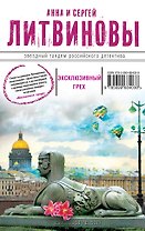 Эксклюзивный грех : роман