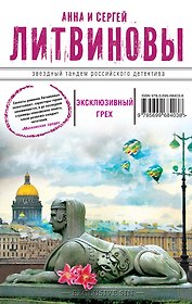 Эксклюзивный грех : роман
