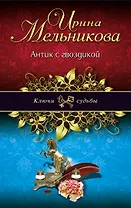 Антик с гвоздикой: роман