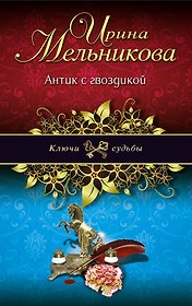 Антик с гвоздикой: роман