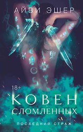 Ковен сломленных