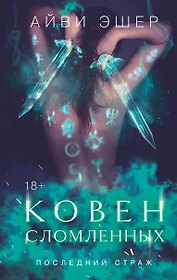 Ковен сломленных