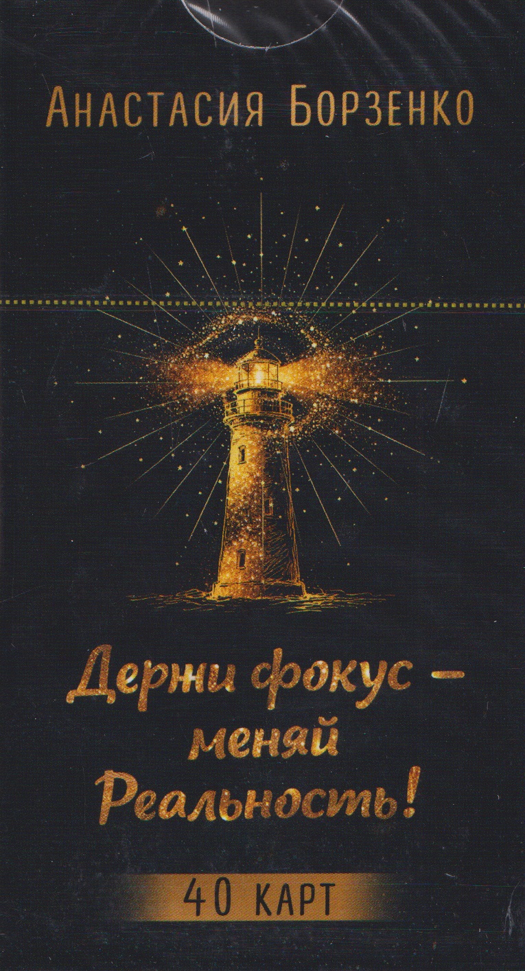 Держи фокус - меняй Реальность! (40 карт) (6585)