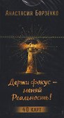 Держи фокус - меняй Реальность! (40 карт) (6585) - 0
