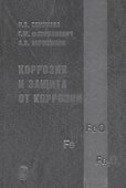 Коррозия и защита от коррозии - 0
