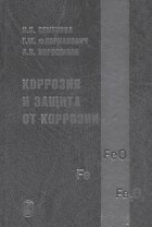 Коррозия и защита от коррозии