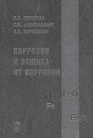 Коррозия и защита от коррозии