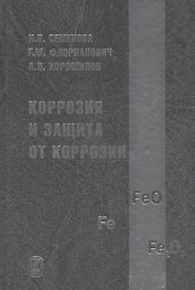 Коррозия и защита от коррозии