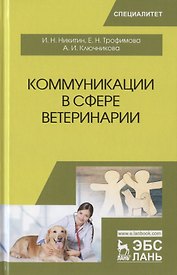 Коммуникации в сфере ветеринарии. Учебное пособие