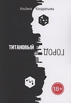 Титановый город