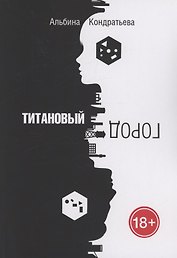 Титановый город