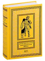 Моя индейская жизнь