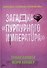 Загадка "Пурпурного императора" - 0