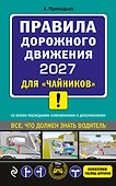 ПДД 2027 для "чайников" - 0