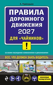 ПДД 2027 для "чайников"