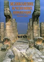 Великолепие исчезнувших цивилизаций  Открой тайну