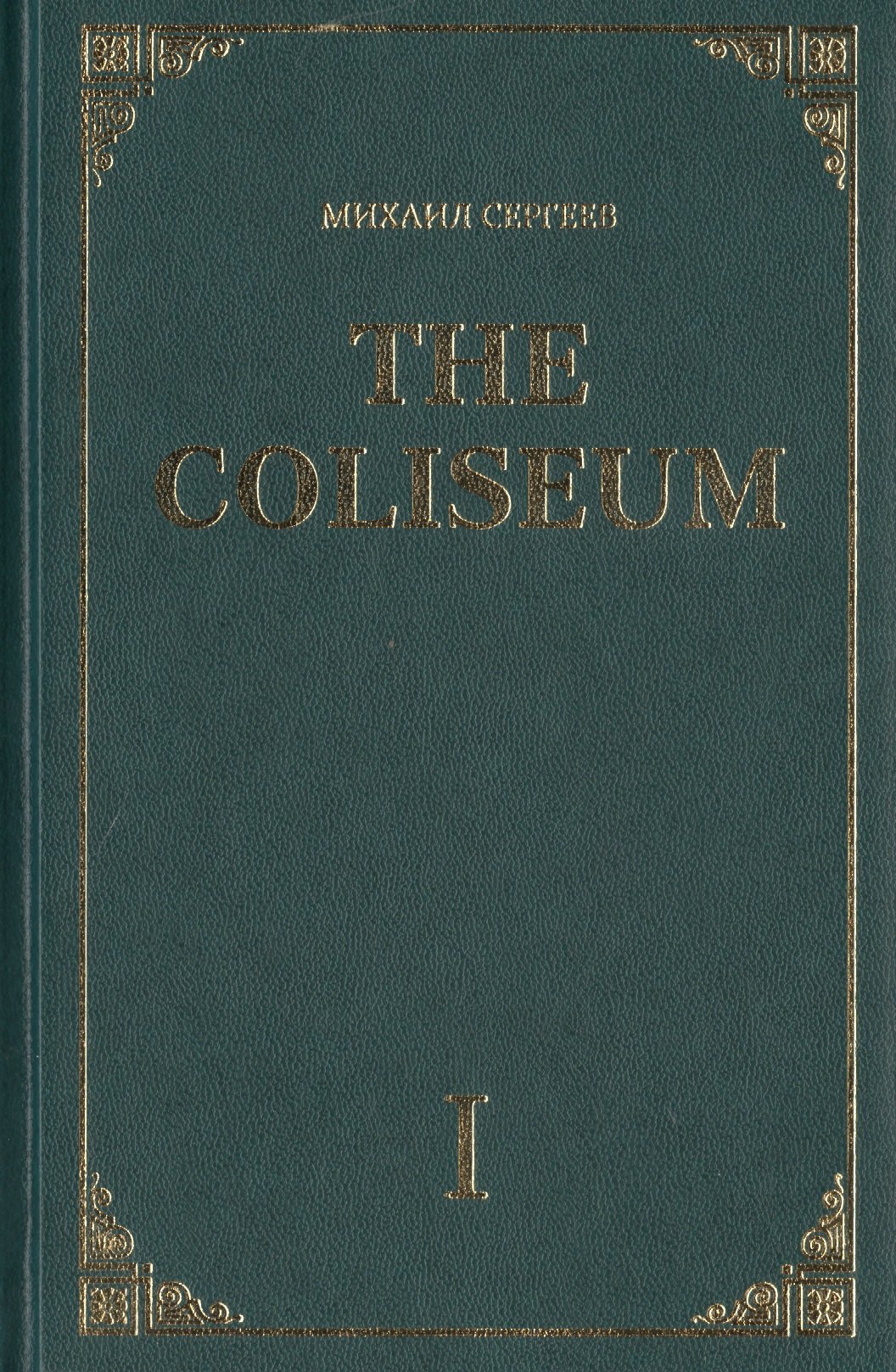

The Coliseum. Роман. Часть I