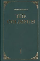 The Coliseum. Роман. Часть I