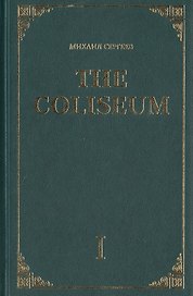 The Coliseum. Роман. Часть I