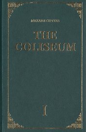 The Coliseum. Роман. Часть I