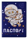 Обложка для паспорта Басик Паспорт котмонавта (ПВХ бокс) (ОП2019-212)