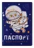 Обложка для паспорта Басик Паспорт котмонавта (ПВХ бокс) (ОП2019-212) - 0