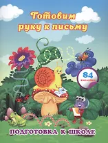 Готовим руку к письму: сборник развивающих заданий для дошкольников