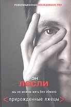 Прирожденные лжецы. Мы не можем жить без обмана