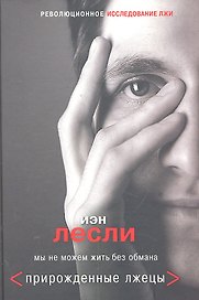 Прирожденные лжецы. Мы не можем жить без обмана
