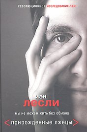 Прирожденные лжецы. Мы не можем жить без обмана