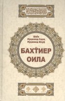 Бахтиер оила. Счастливая семья (на узбекском языке)