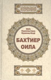 Бахтиер оила. Счастливая семья (на узбекском языке)