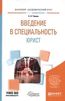 Введение в специальность: юрист