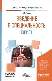 Введение в специальность: юрист
