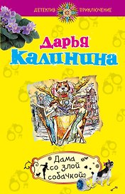 Э.ДетПрикл(м).Дама со злой собачкой