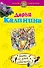 Э.ДетПрикл(м).Дама со злой собачкой - 0