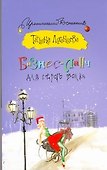 Бизнес-ланч для Серого Волка: [роман] - 0