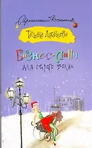 Бизнес-ланч для Серого Волка: [роман]