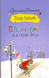 Бизнес-ланч для Серого Волка: [роман]