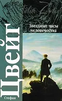 Звездные часы человечества