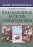Инфекционные болезни собак и кошек. Практическое руководство - 0