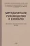 Методическое руководство к букварю Академии педагогических наук РСФСР - 2