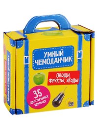 Умный чемоданчик. Овощи, фрукты, ягоды