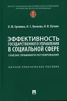 Эффективность государственного управления в социальной сфере: генезис правового регулирования. Научно-практич. пос.